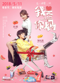 善意的妈妈